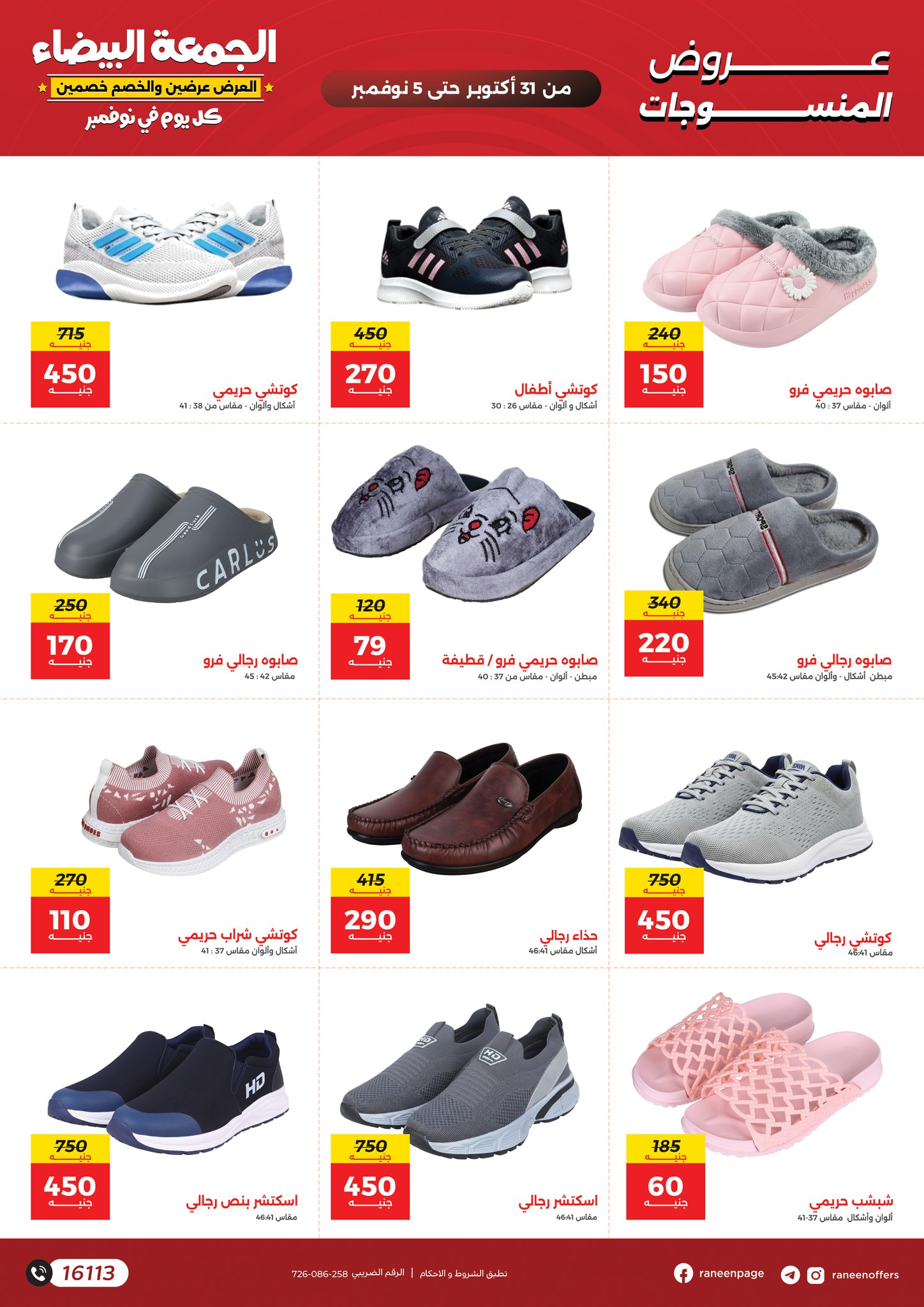 raneen offers from 30oct to 3oct 2025 عروض رنين من 30 أكتوبر حتى 3 أكتوبر 2025 صفحة رقم 71